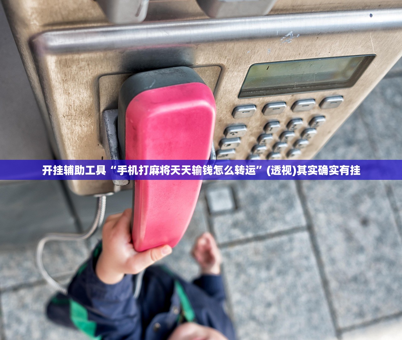 使用分享!手机跑胡子有挂吗”详细开挂教程