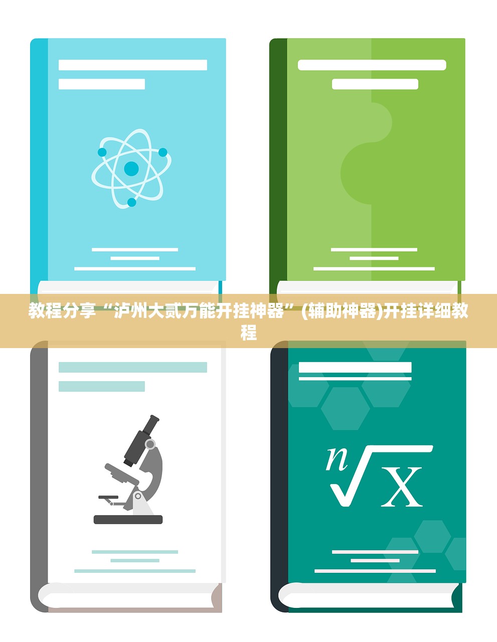 万能开挂辅助“海商互娱怎么开挂”(免费)开挂辅助教学(最新辅助开挂教程)