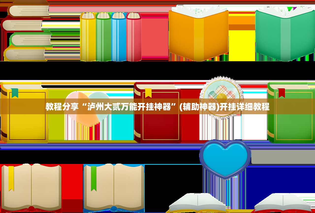 教程分享“泸州大贰万能开挂神器	”(辅助神器)开挂详细教程