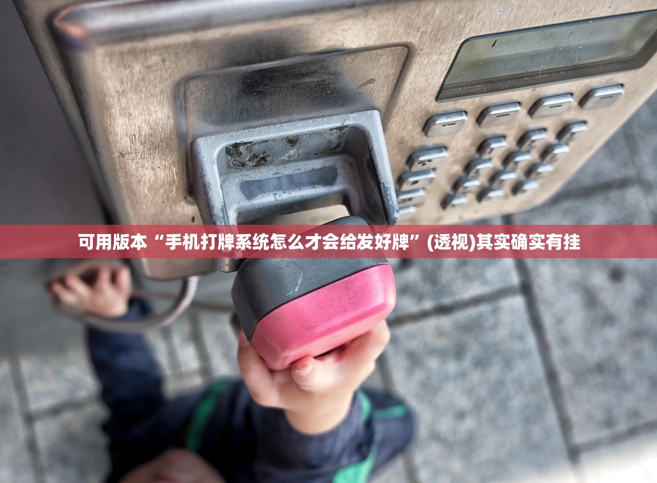 可用版本“手机打牌系统怎么才会给发好牌”(透视)其实确实有挂