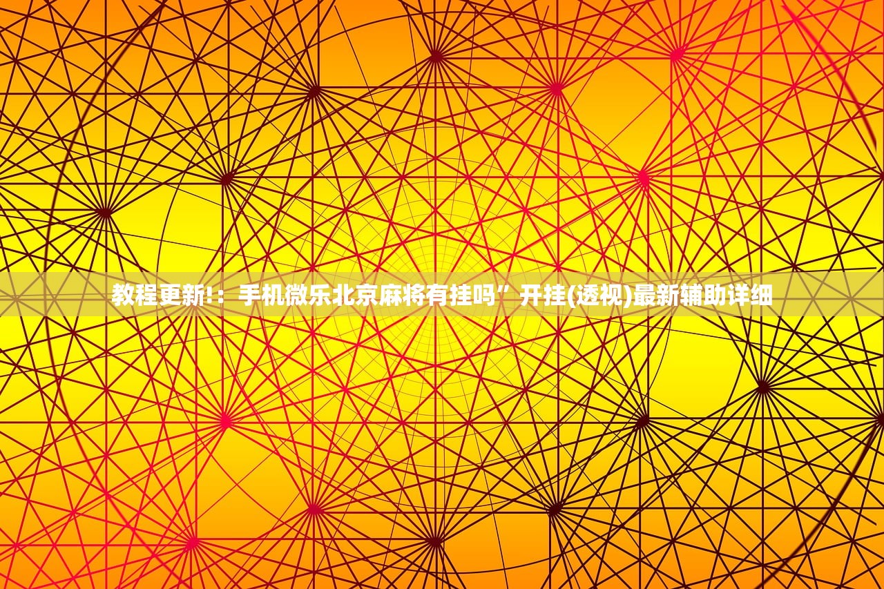 【北京确诊病例密接者654人/北京确诊病例密接1751人】