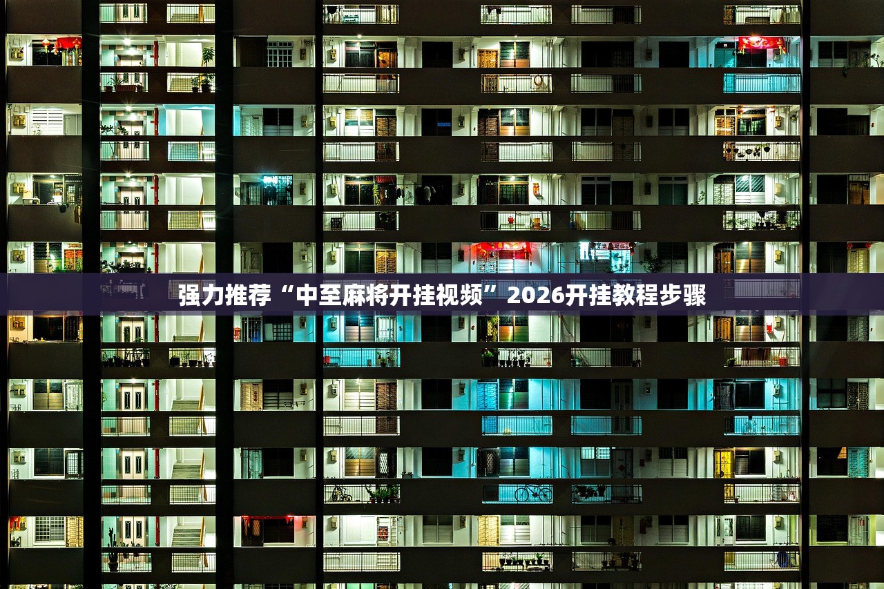 强力推荐“中至麻将开挂视频”2026开挂教程步骤