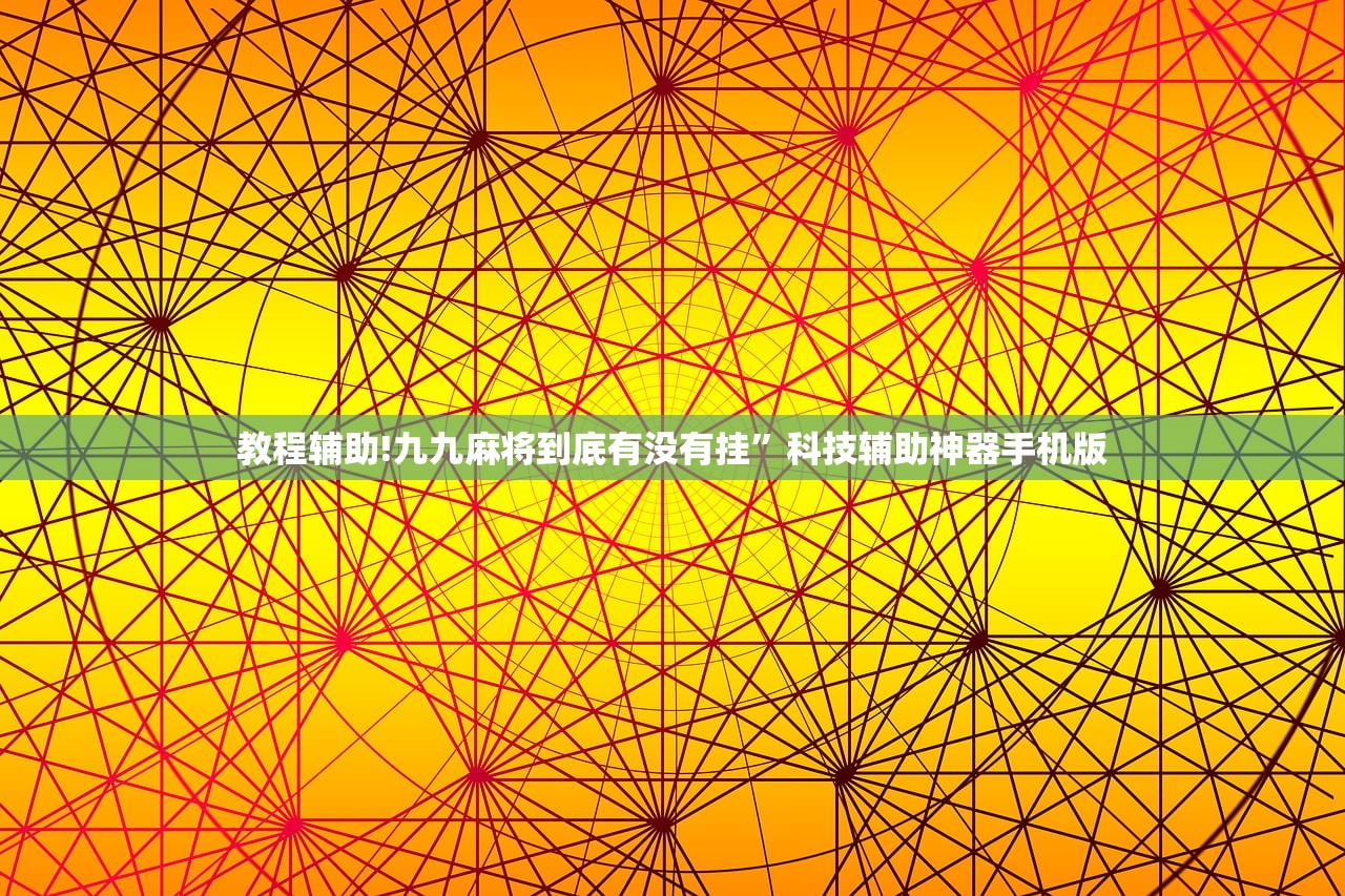 教程辅助!九九麻将到底有没有挂”科技辅助神器手机版