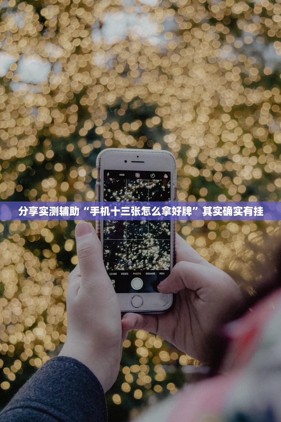 分享实测辅助“手机十三张怎么拿好牌”其实确实有挂