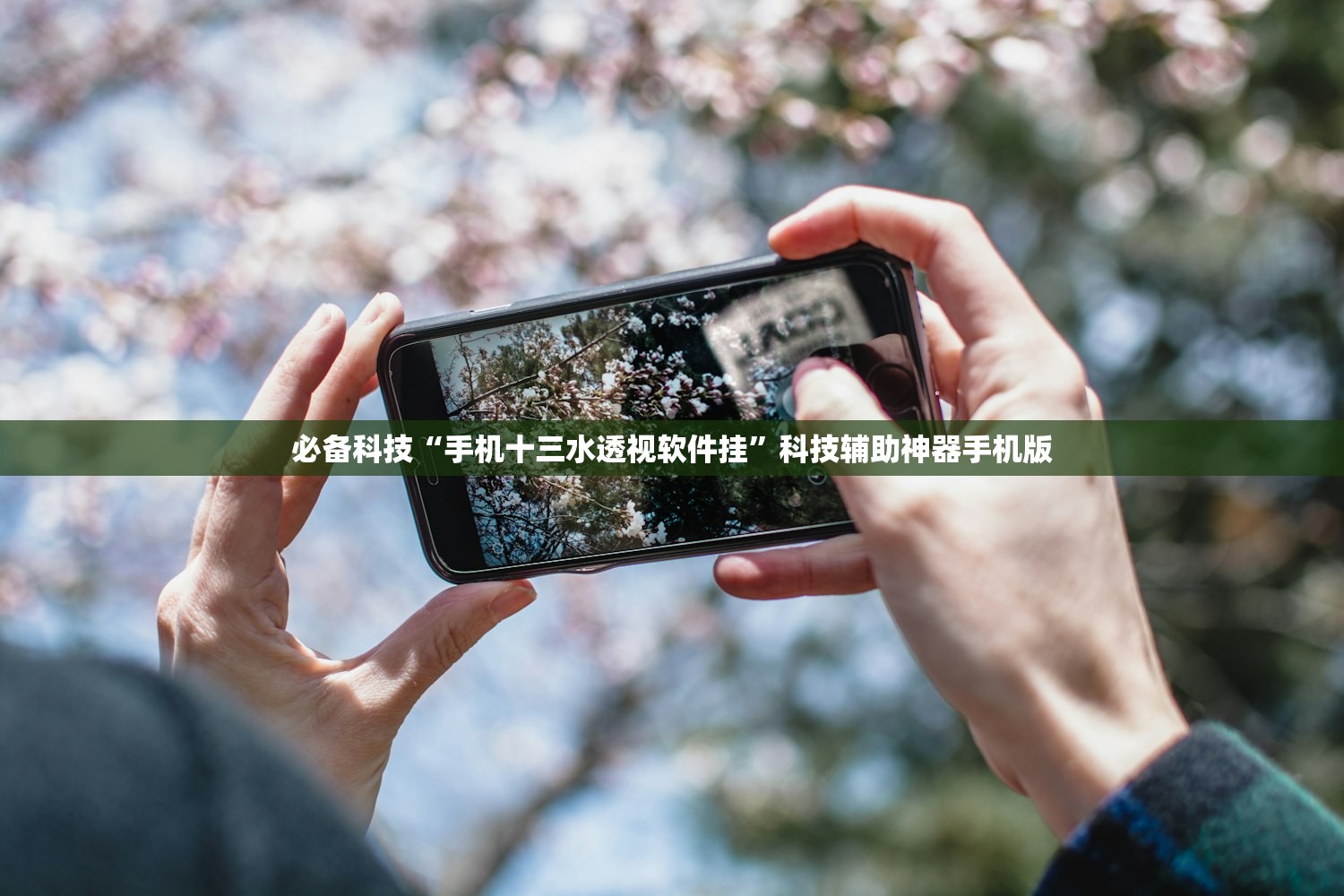 必备科技“手机十三水透视软件挂”科技辅助神器手机版