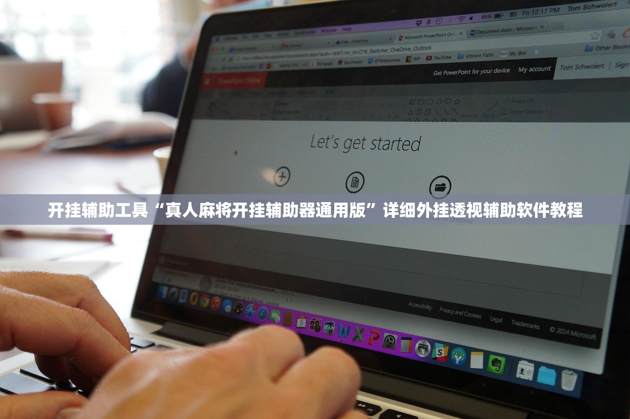 开挂辅助工具“真人麻将开挂辅助器通用版”详细外挂透视辅助软件教程