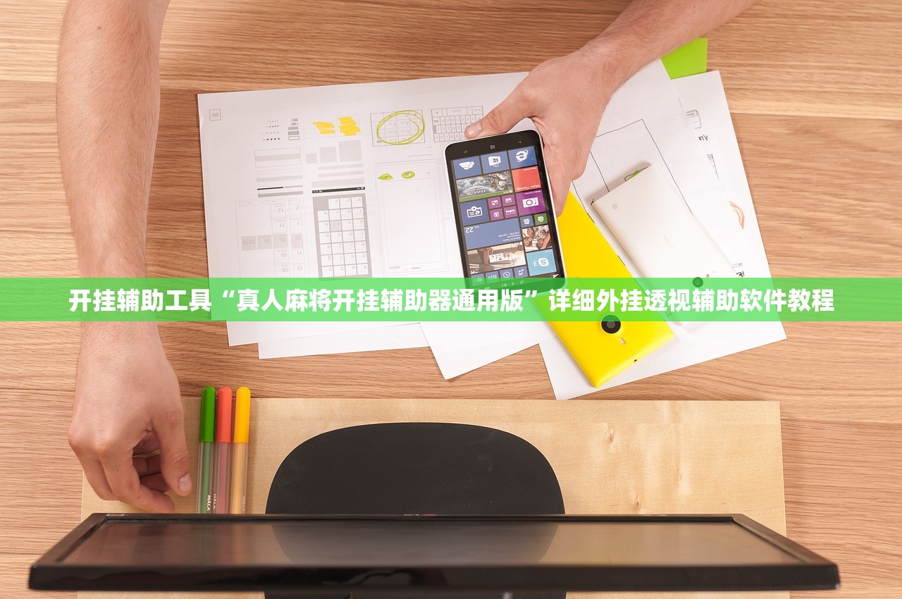 开挂辅助工具“真人麻将开挂辅助器通用版”详细外挂透视辅助软件教程