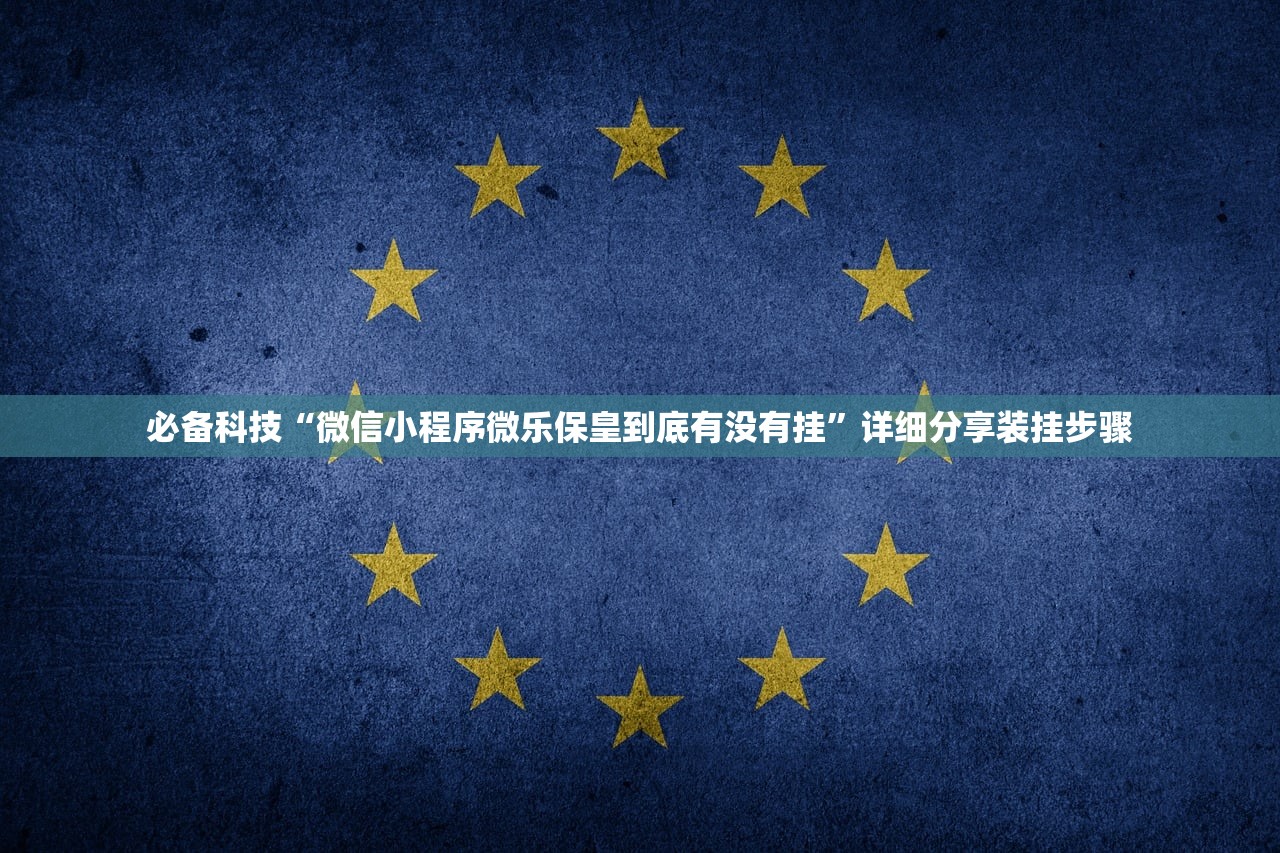 必备科技“欢喜斗地主外卦辅助软件下载”其实确实有挂