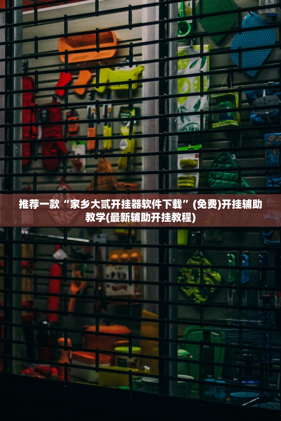 推荐一款“家乡大贰开挂器软件下载”(免费)开挂辅助教学(最新辅助开挂教程)