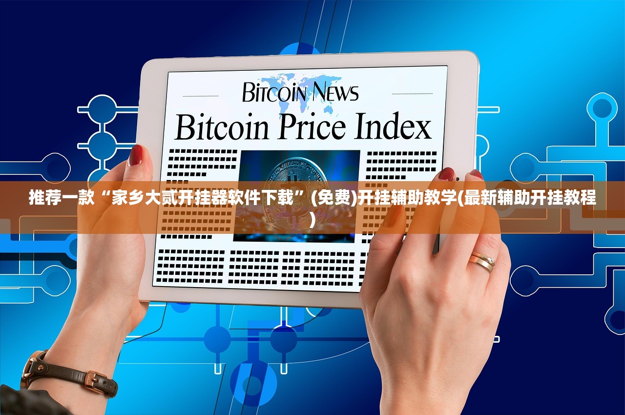 推荐一款“家乡大贰开挂器软件下载”(免费)开挂辅助教学(最新辅助开挂教程)