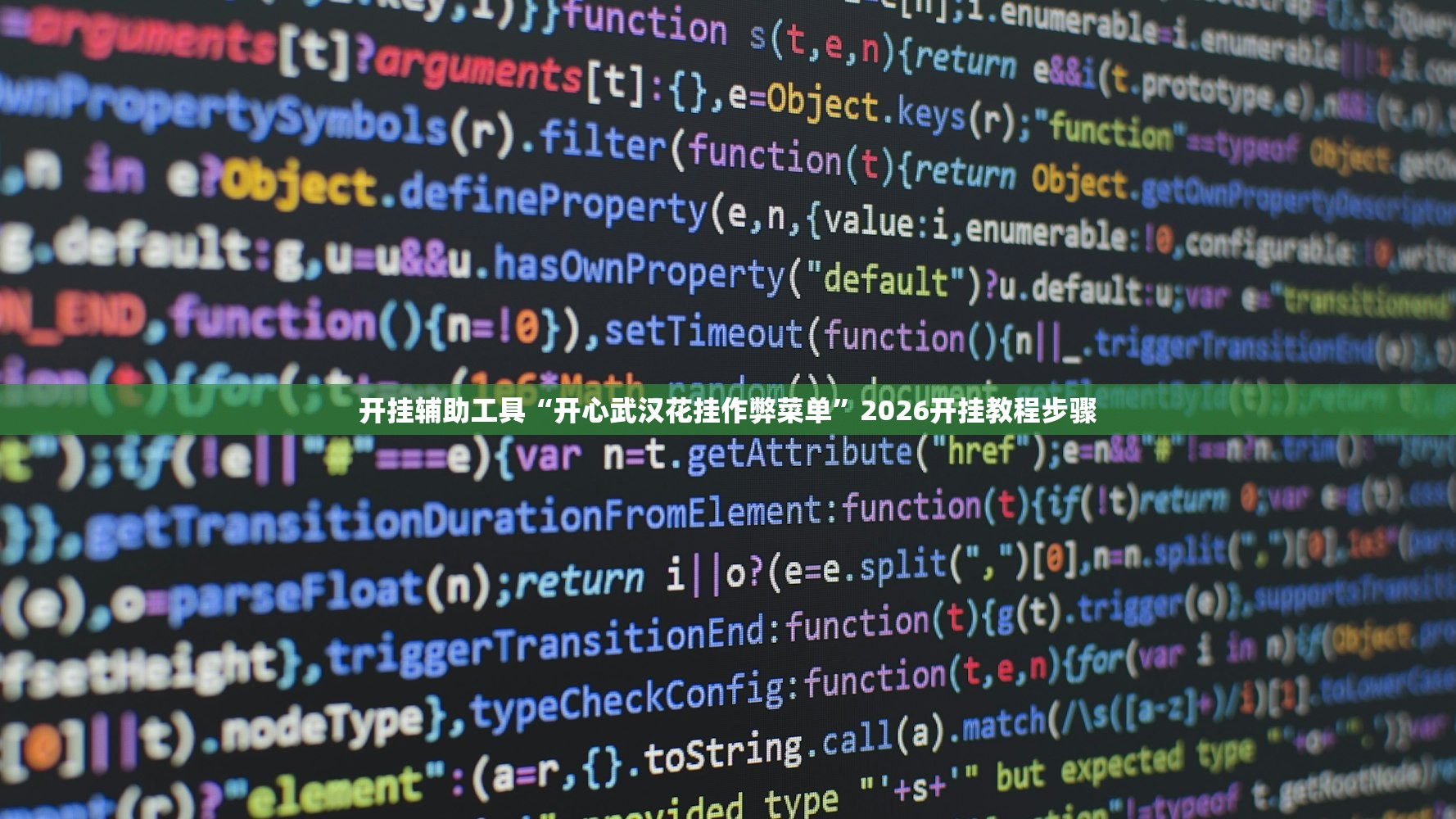 开挂辅助工具“开心武汉花挂作弊菜单”2026开挂教程步骤