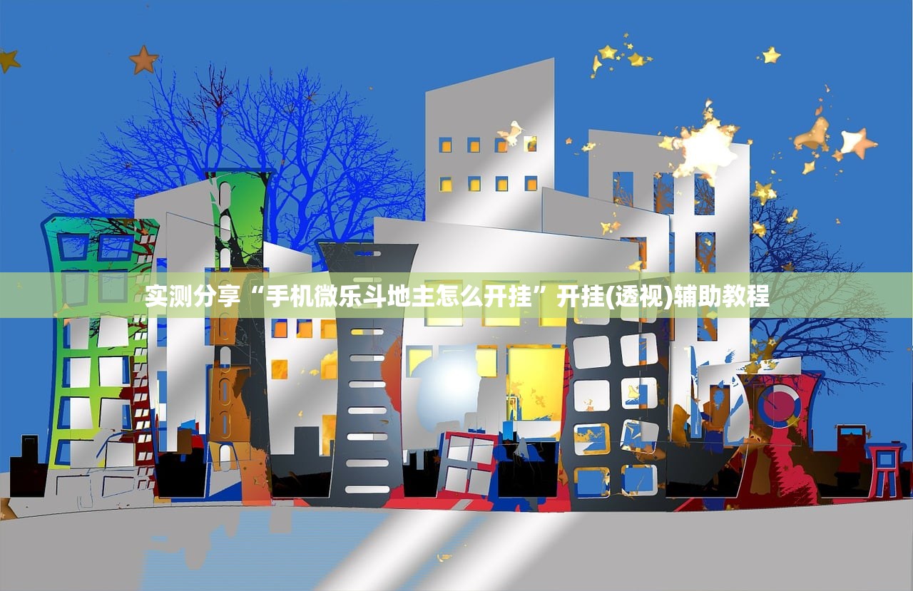 实测分享“手机微乐斗地主怎么开挂”开挂(透视)辅助教程