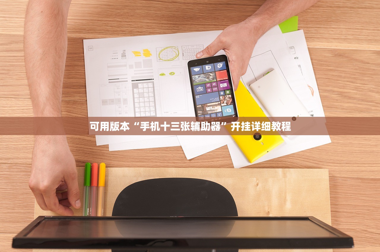 可用版本“手机十三张辅助器”开挂详细教程