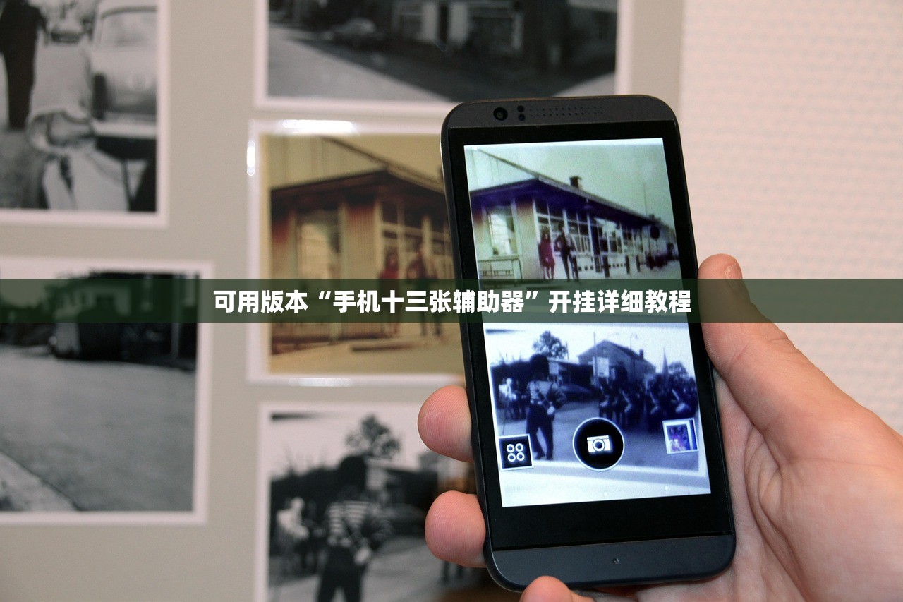 可用版本“手机十三张辅助器	”开挂详细教程