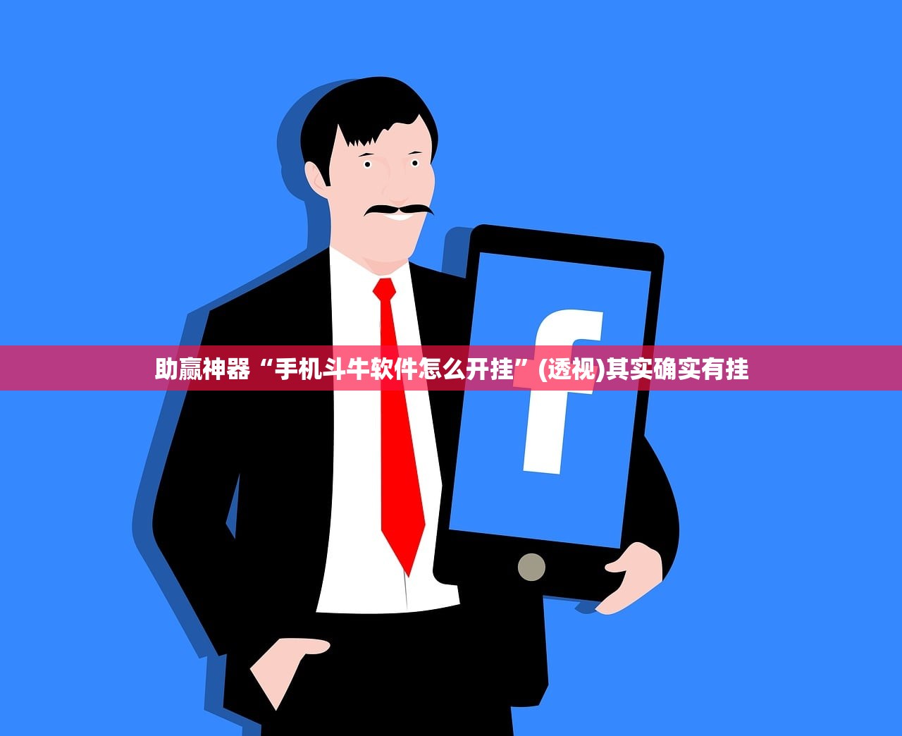 助赢神器“手机斗牛软件怎么开挂”(透视)其实确实有挂
