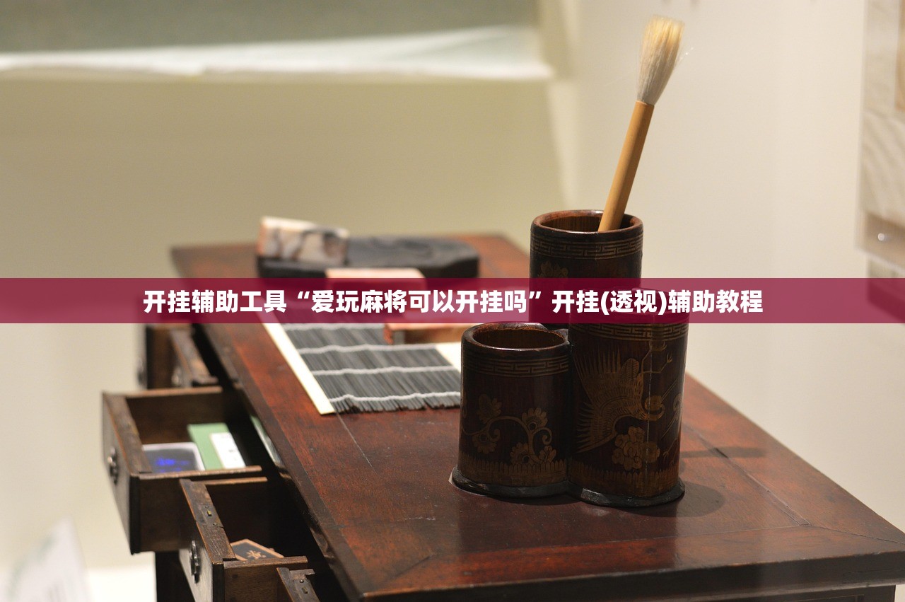 教程辅助!“微乐保皇外卦辅助软件下载”细辅助教程分享