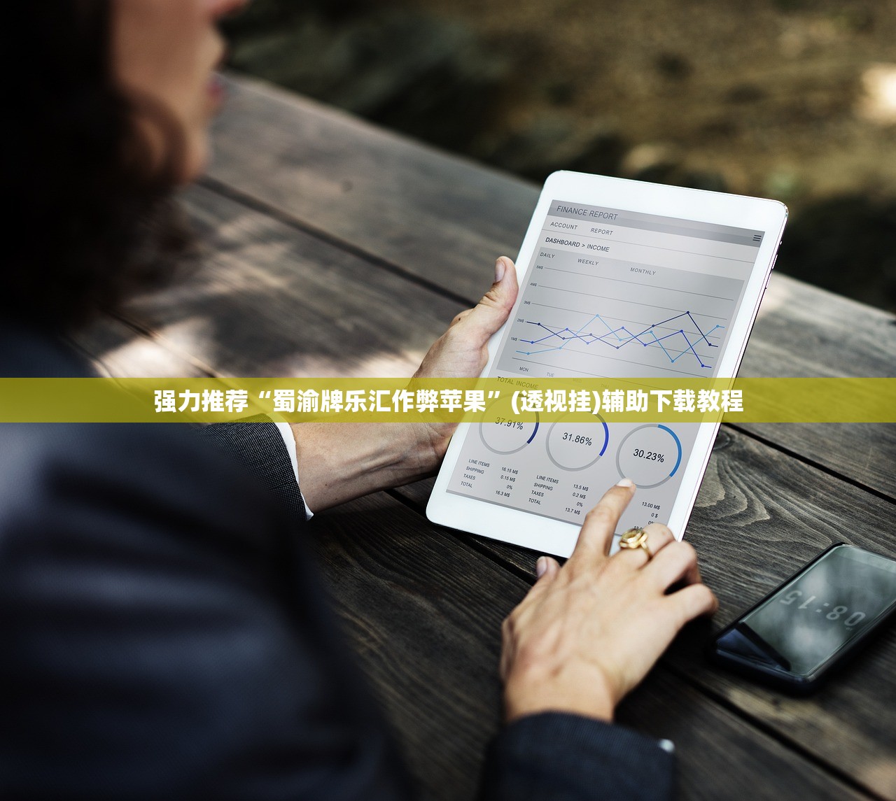 强力推荐“蜀渝牌乐汇作弊苹果”(透视挂)辅助下载教程