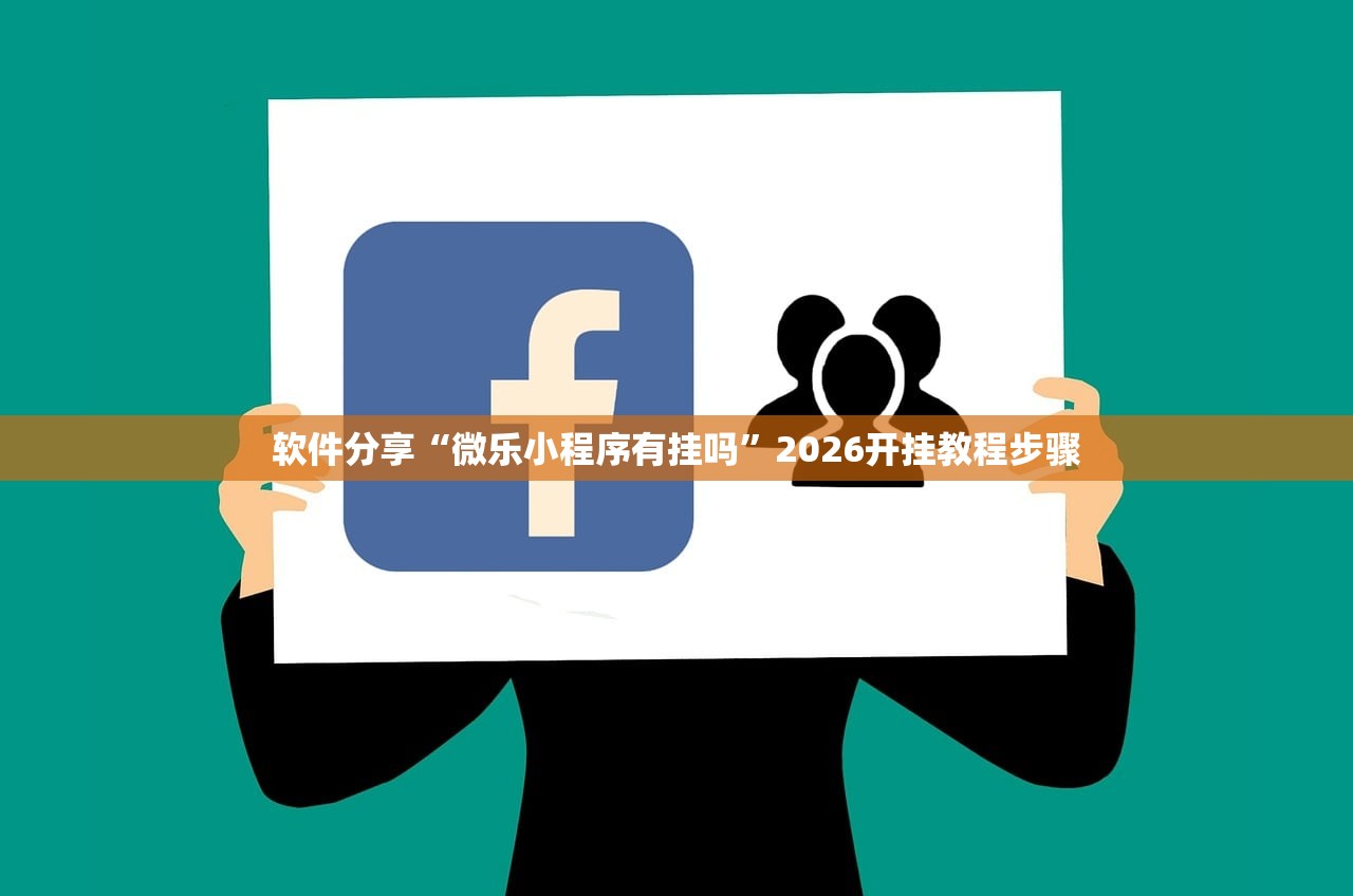 软件分享“微乐小程序有挂吗”2026开挂教程步骤