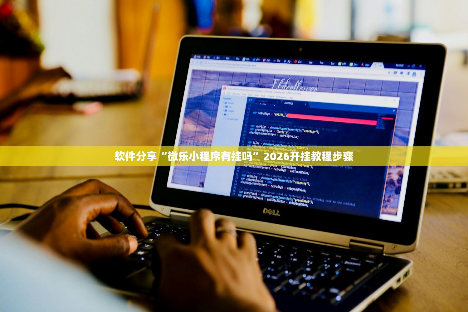 软件分享“微乐小程序有挂吗	”2026开挂教程步骤