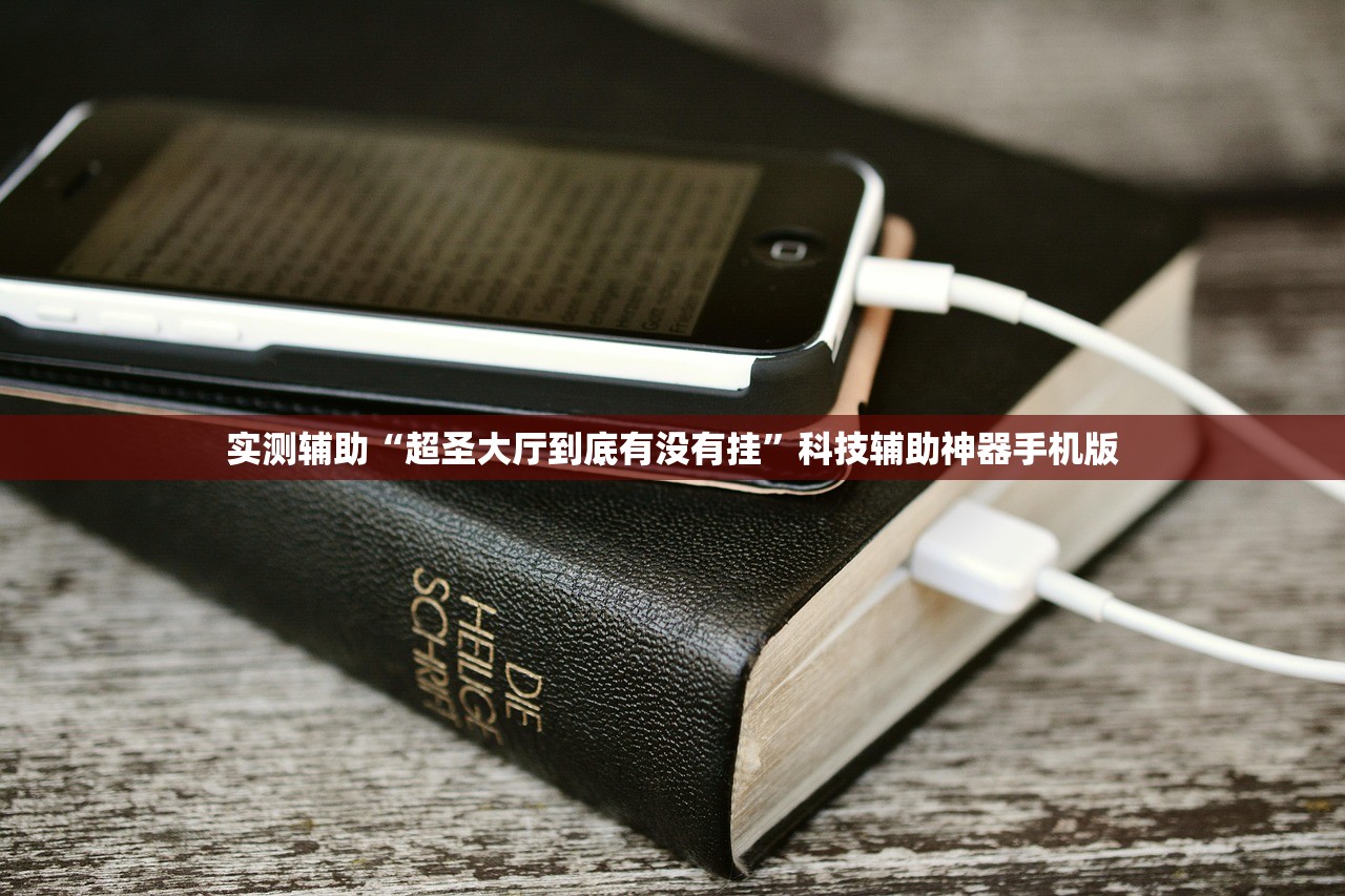 实测辅助“超圣大厅到底有没有挂”科技辅助神器手机版