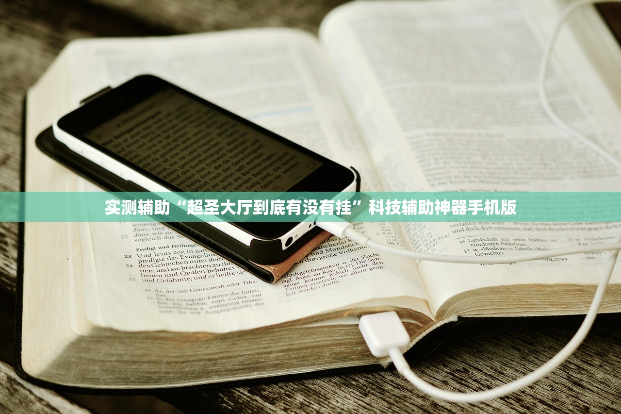 实测辅助“超圣大厅到底有没有挂”科技辅助神器手机版