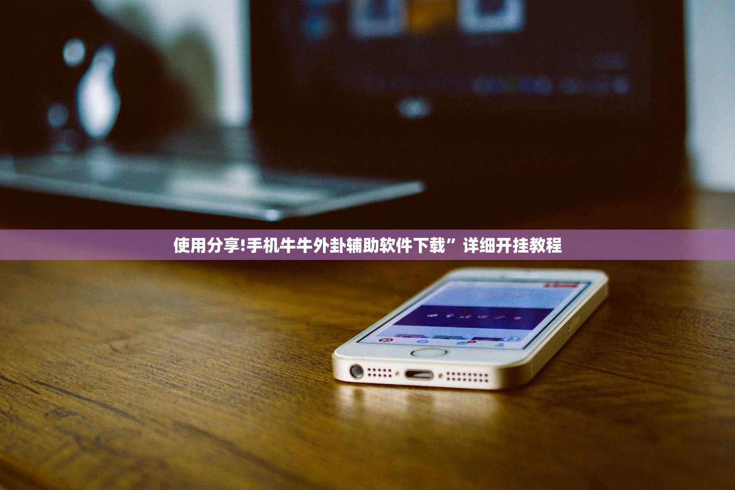 使用分享!手机牛牛外卦辅助软件下载”详细开挂教程
