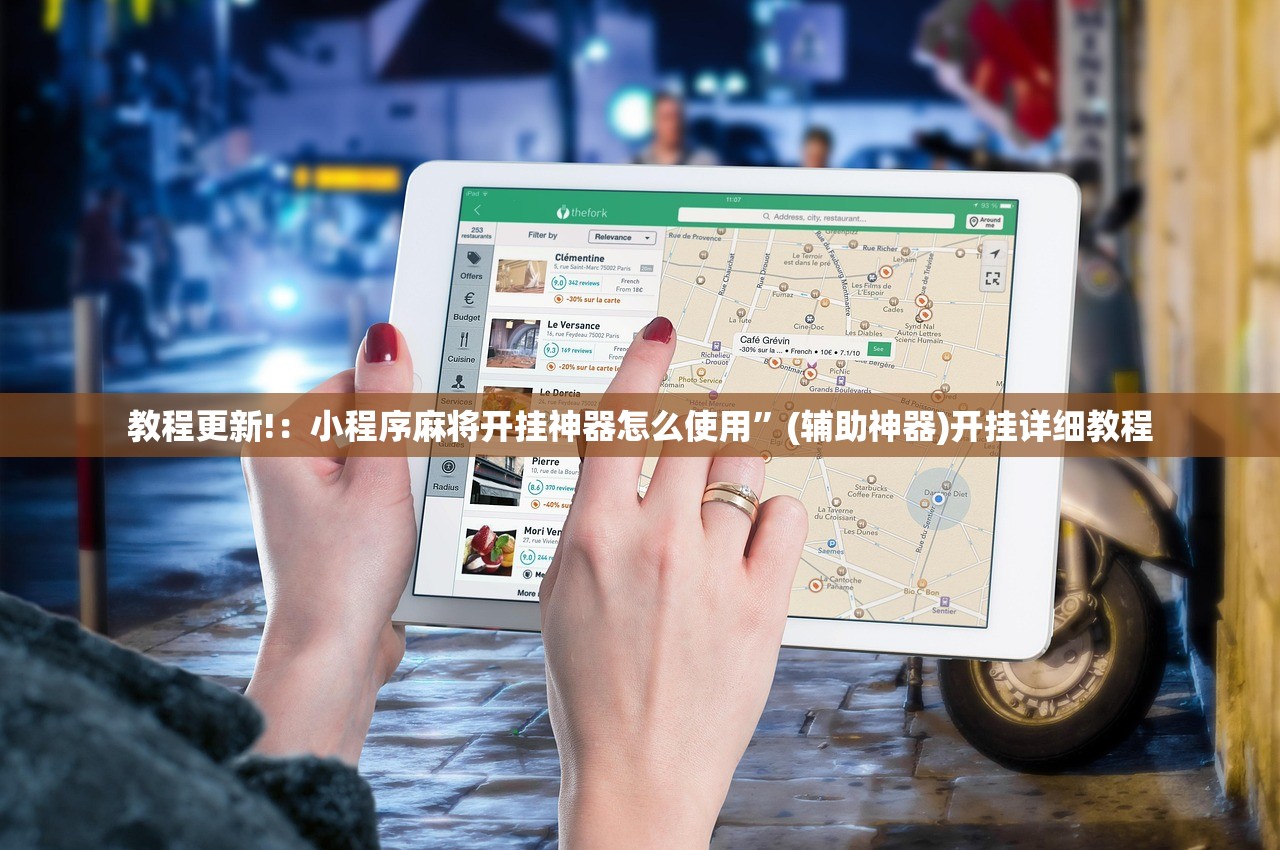 教程更新!：小程序麻将开挂神器怎么使用”(辅助神器)开挂详细教程