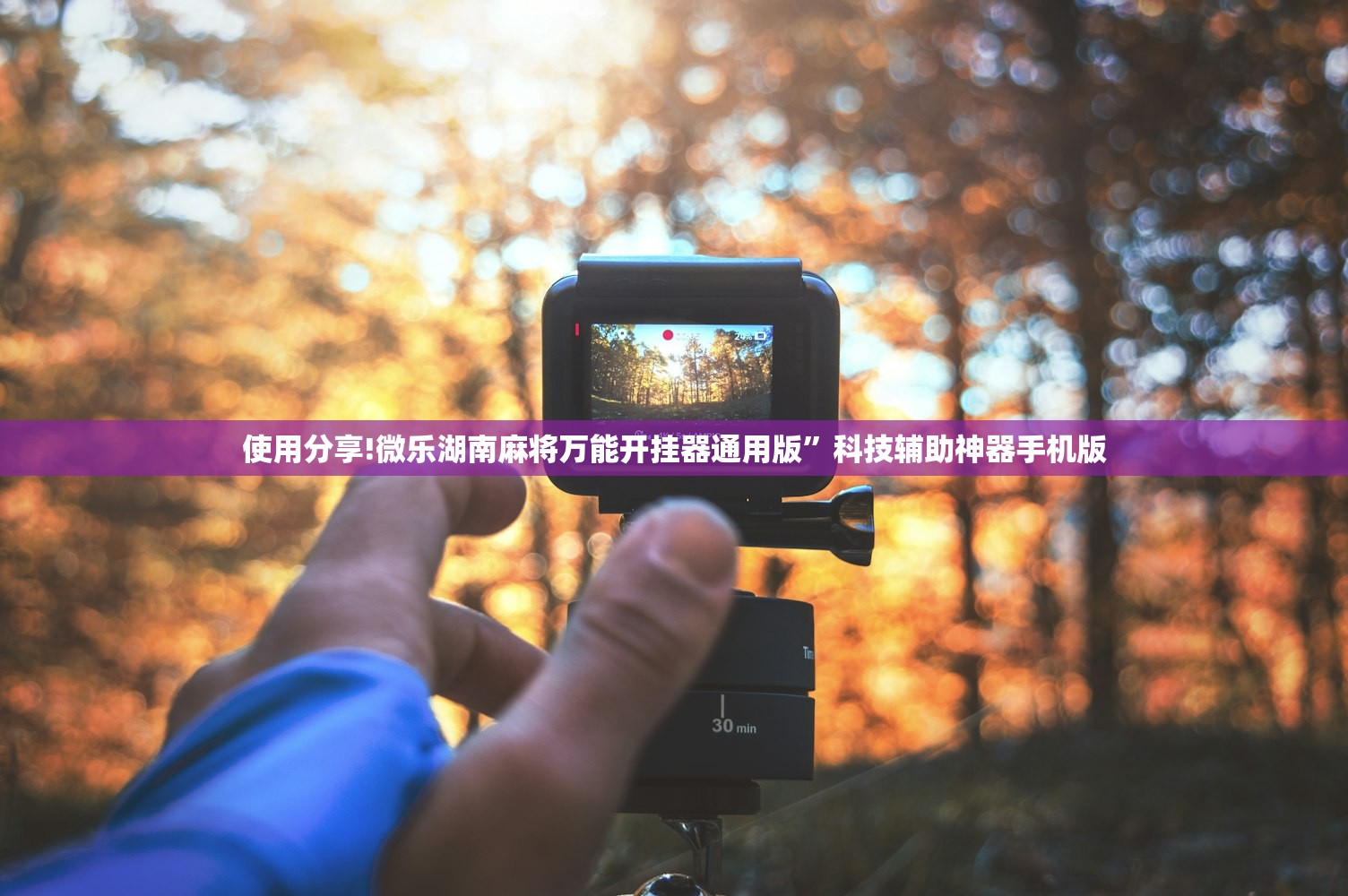 开挂辅助工具“微信讯奇斗牌开挂辅助器通用版”开挂(透视)辅助教程