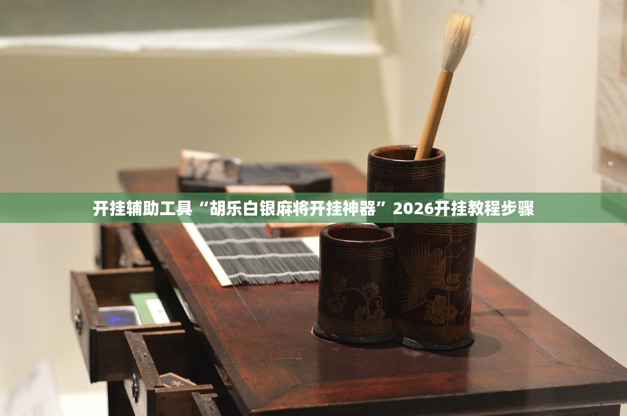 强力推荐“新皇豪大厅透视”详细分享装挂步骤
