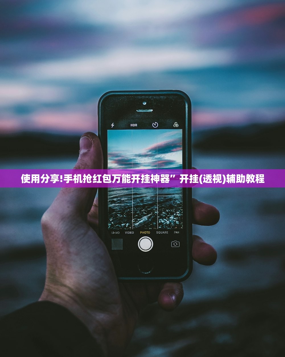 使用分享!手机抢红包万能开挂神器”开挂(透视)辅助教程