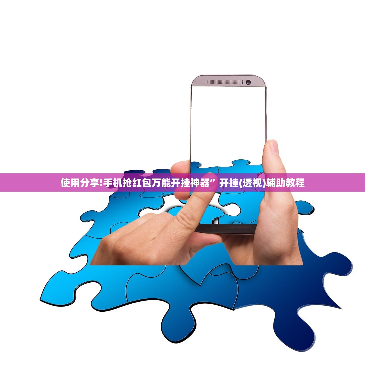 使用分享!手机抢红包万能开挂神器”开挂(透视)辅助教程