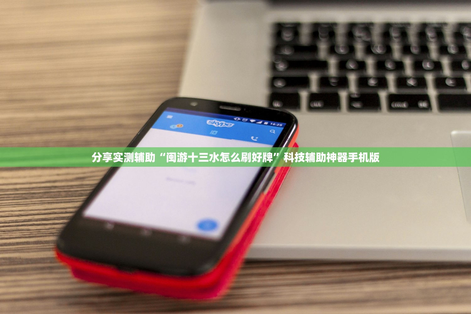 分享实测辅助“闽游十三水怎么刷好牌	”科技辅助神器手机版