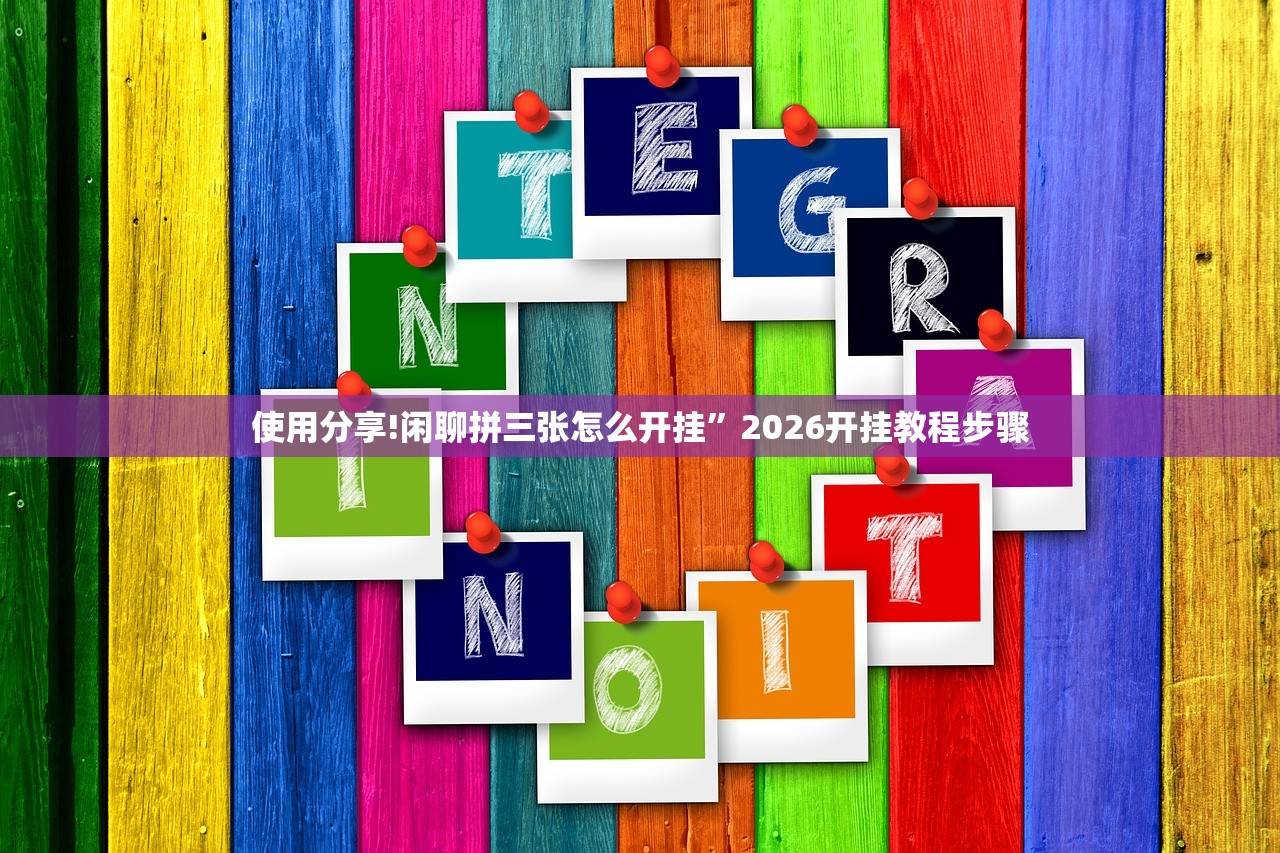 使用分享!闲聊拼三张怎么开挂	”2026开挂教程步骤