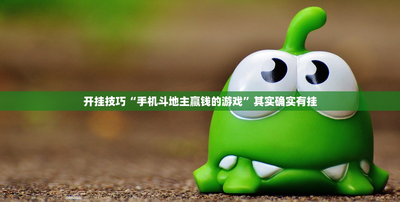 今日教程“宁波游戏大厅控制输赢”(透视)其实确实有挂