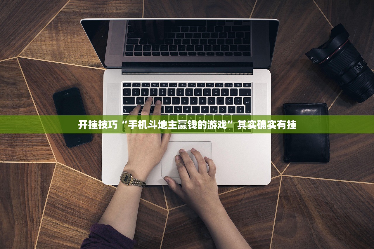 开挂技巧“手机斗地主赢钱的游戏”其实确实有挂