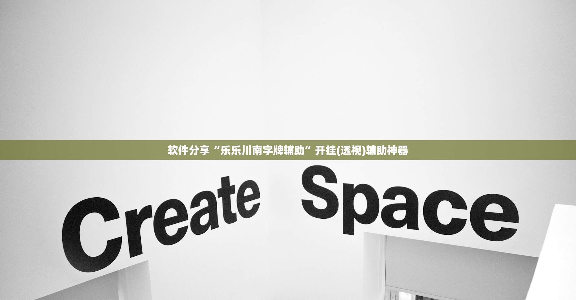 软件分享“乐乐川南字牌辅助”开挂(透视)辅助神器
