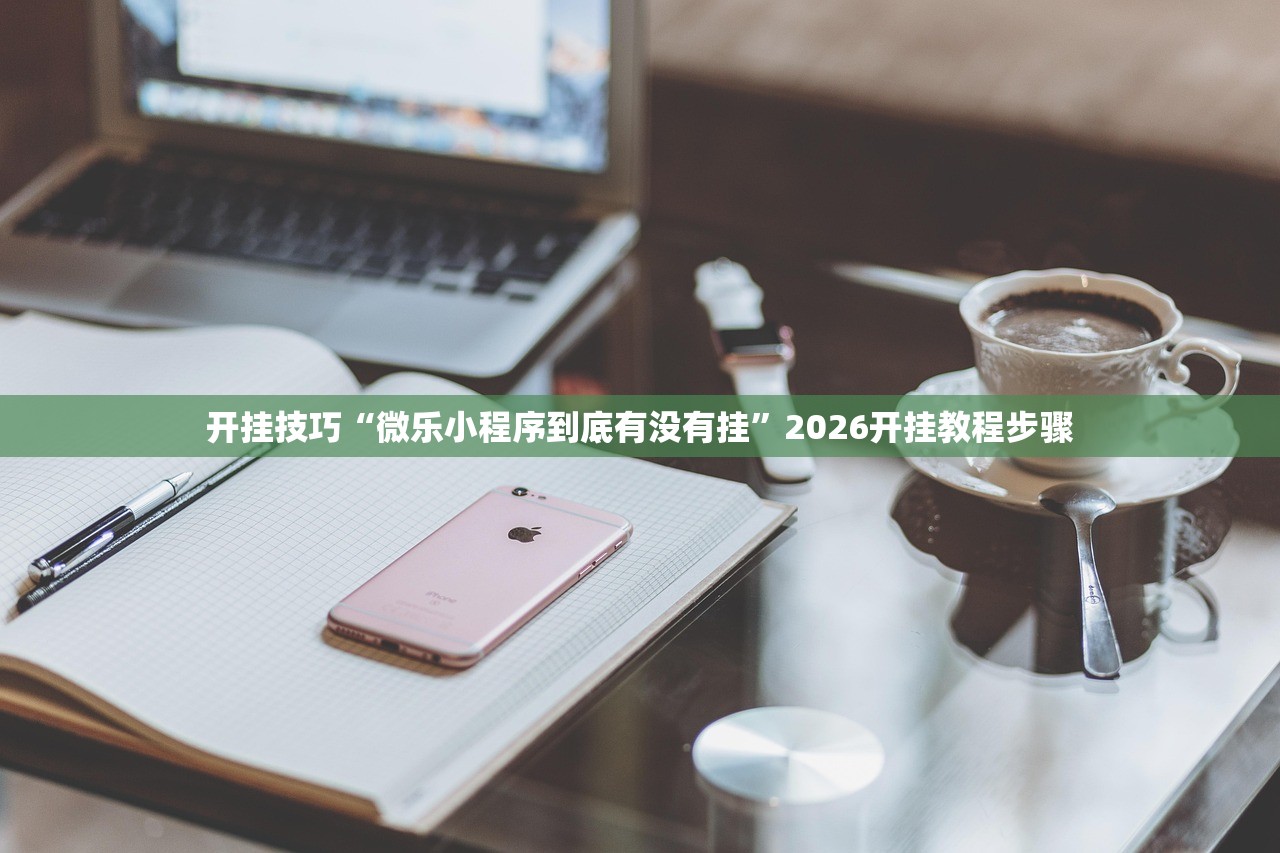 使用分享!手机抢红包万能开挂神器”开挂(透视)辅助教程