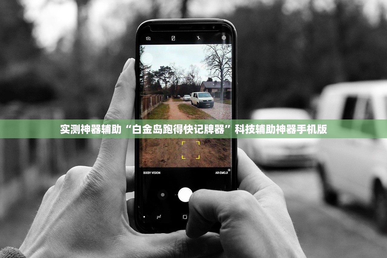 实测神器辅助“白金岛跑得快记牌器”科技辅助神器手机版