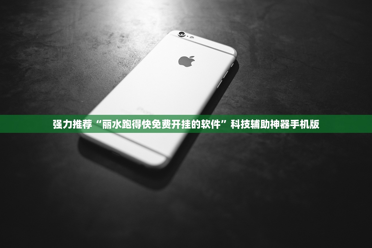 强力推荐“丽水跑得快免费开挂的软件”科技辅助神器手机版