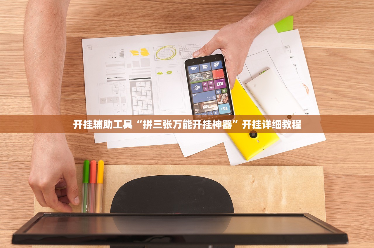开挂辅助工具“手机微乐吉林麻将怎么开挂”原来可以开挂