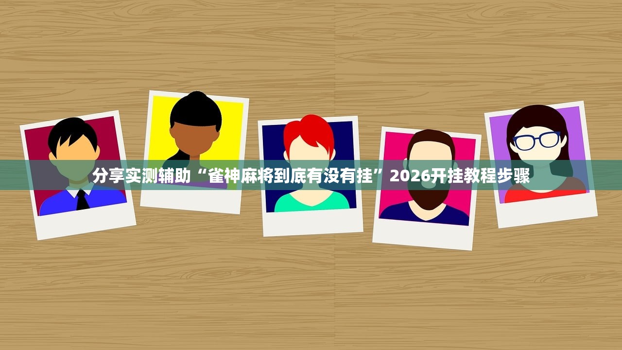 强力推荐“雀神广东麻将有挂是真的吗”开挂(透视)辅助神器