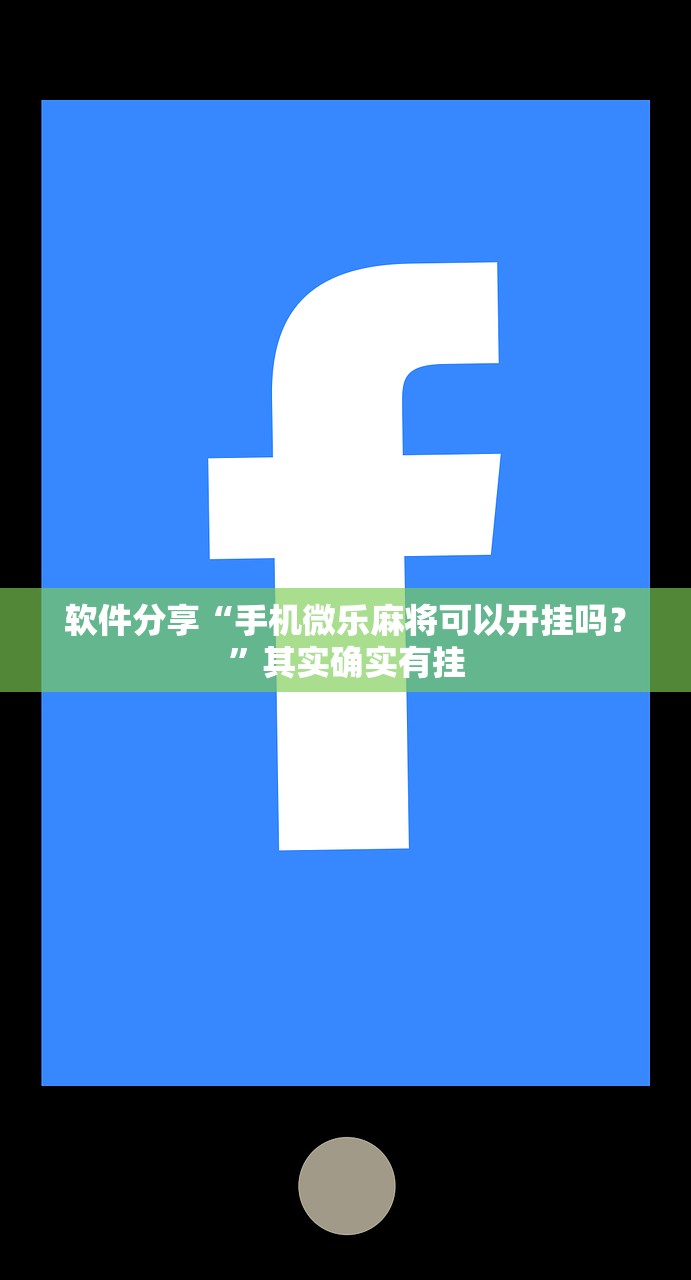 软件分享“手机微乐麻将可以开挂吗？”其实确实有挂