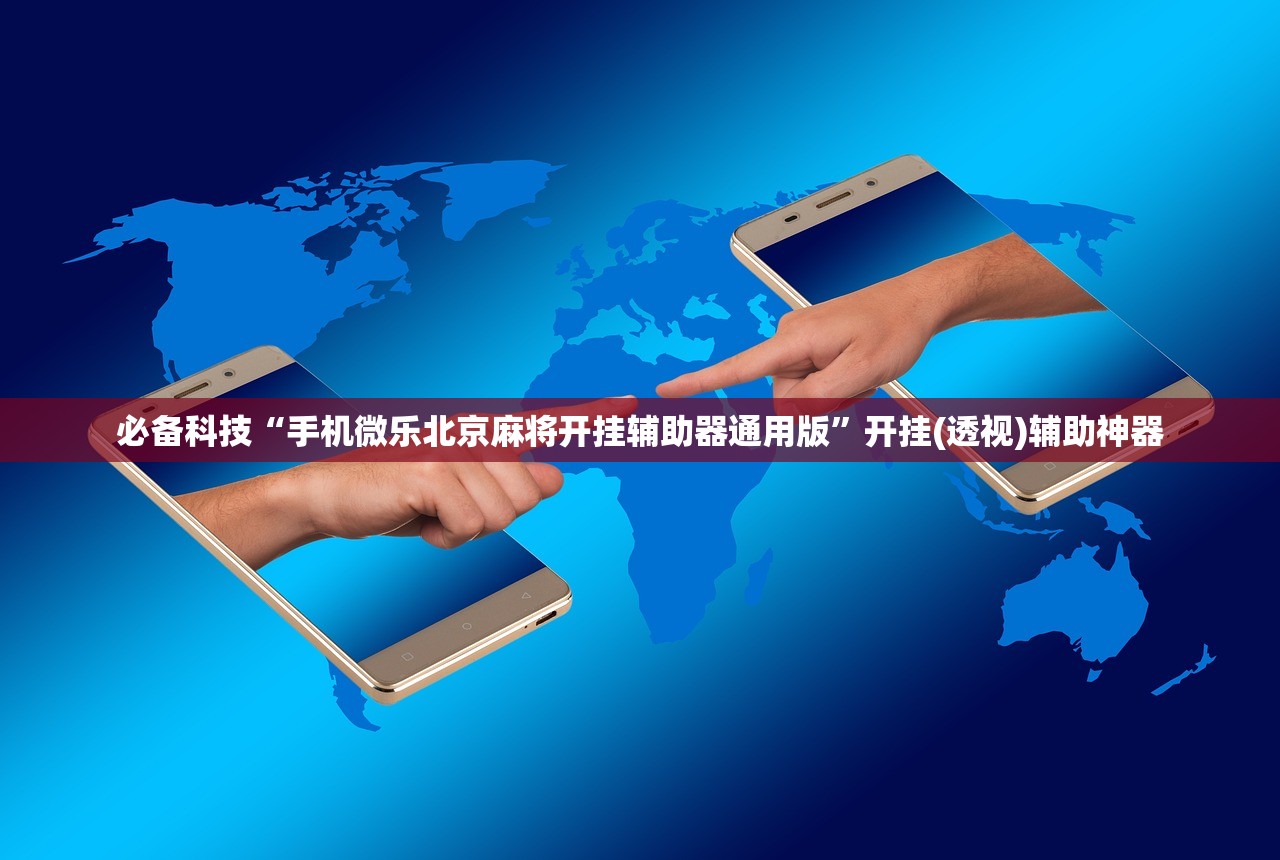 推荐一款“微友麻将到底有没有挂”(辅助神器)开挂详细教程