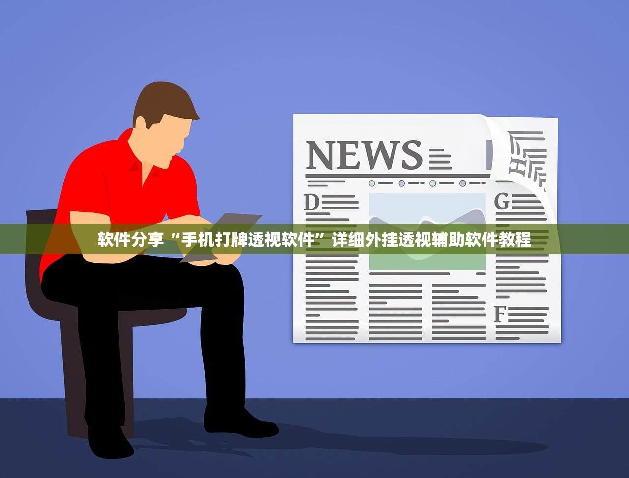 软件分享“手机打牌透视软件”详细外挂透视辅助软件教程
