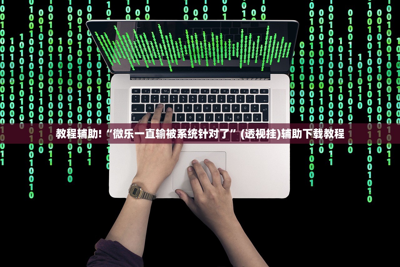 教程辅助!“微乐一直输被系统针对了	”(透视挂)辅助下载教程