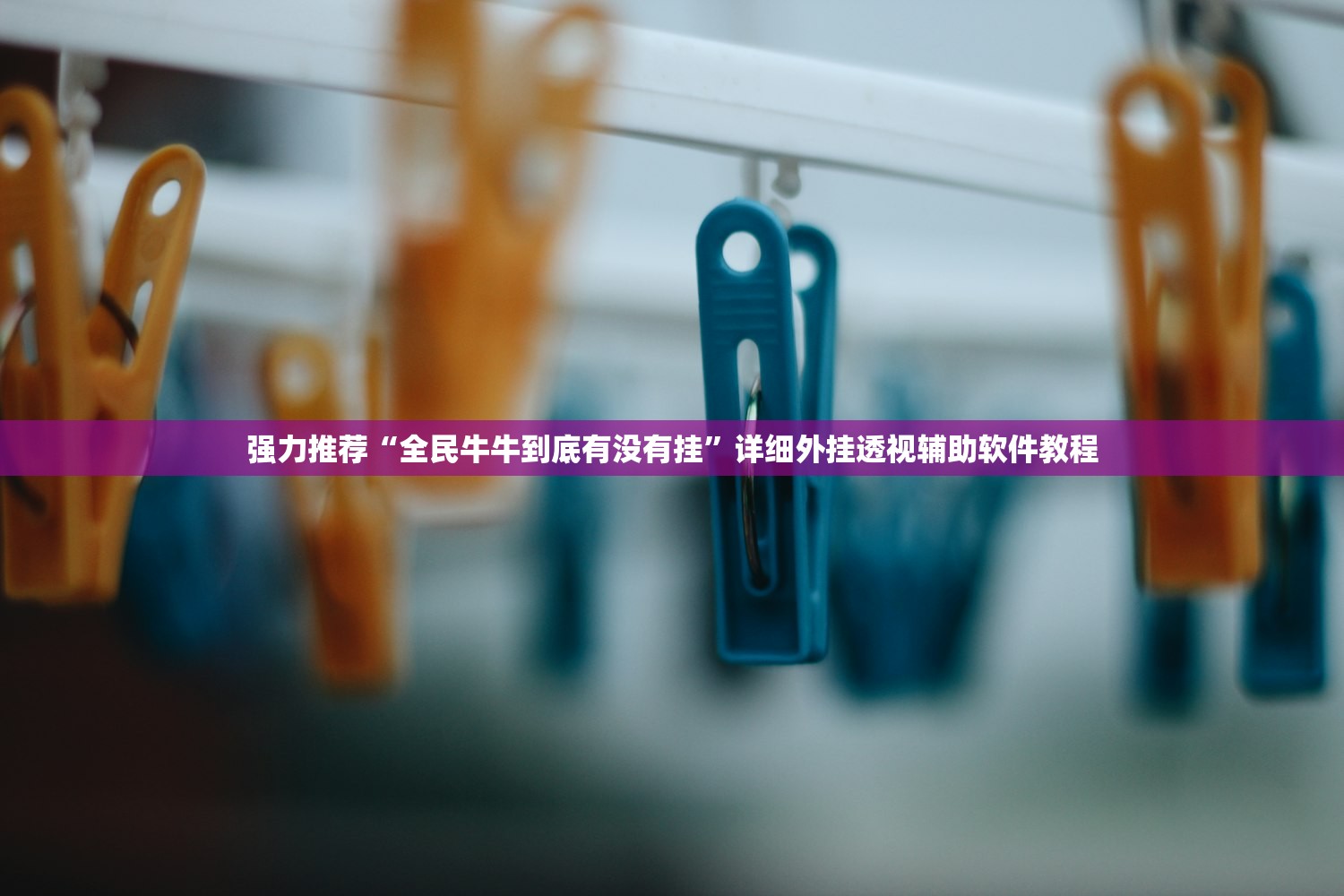 推荐一款“微友麻将到底有没有挂”(辅助神器)开挂详细教程