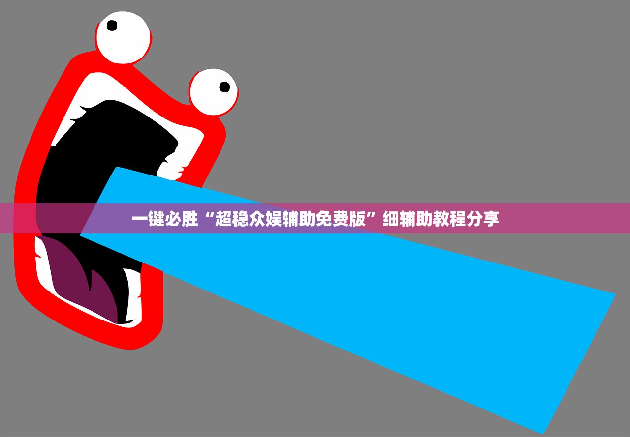 一键必胜“超稳众娱辅助免费版”细辅助教程分享