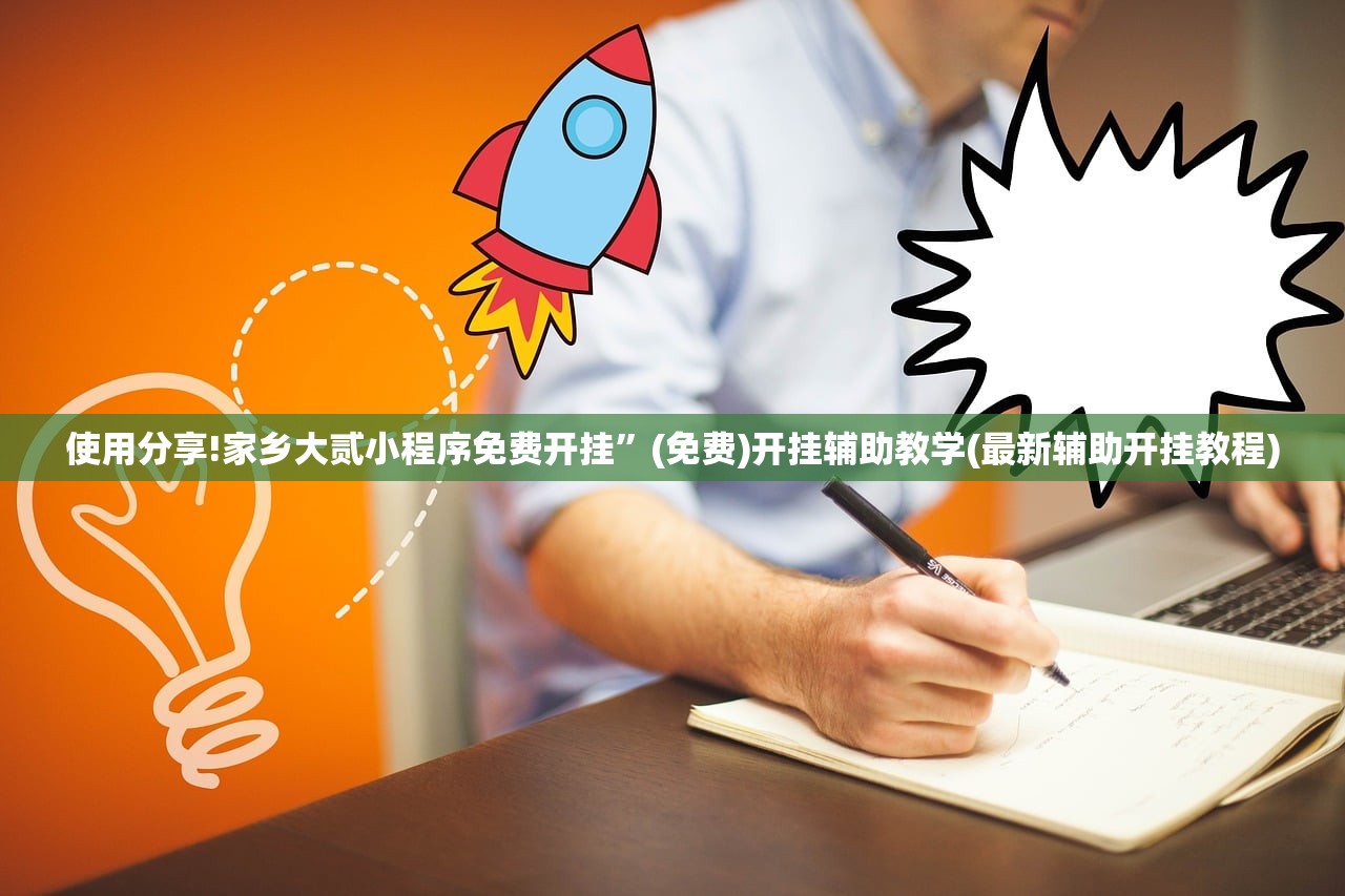 一键必胜“超稳众娱辅助免费版”细辅助教程分享