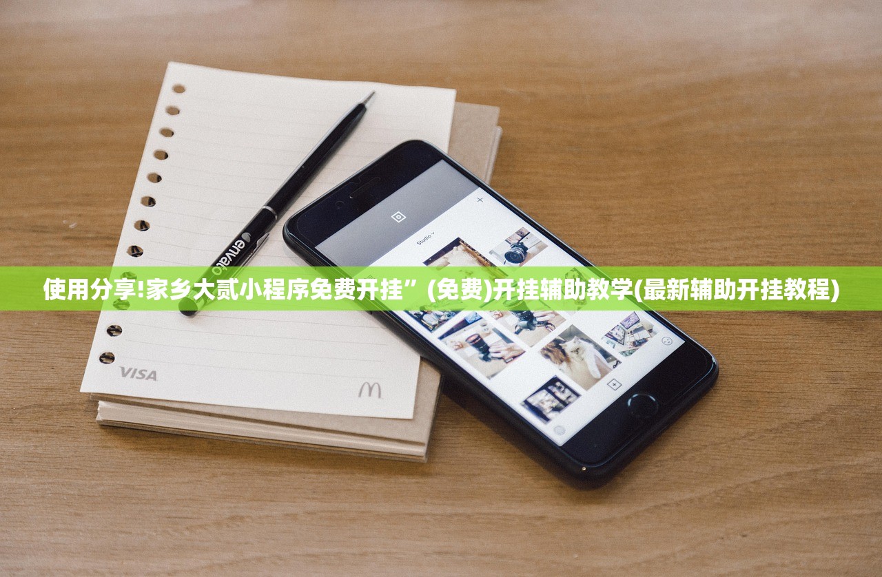 使用分享!家乡大贰小程序免费开挂	”(免费)开挂辅助教学(最新辅助开挂教程)
