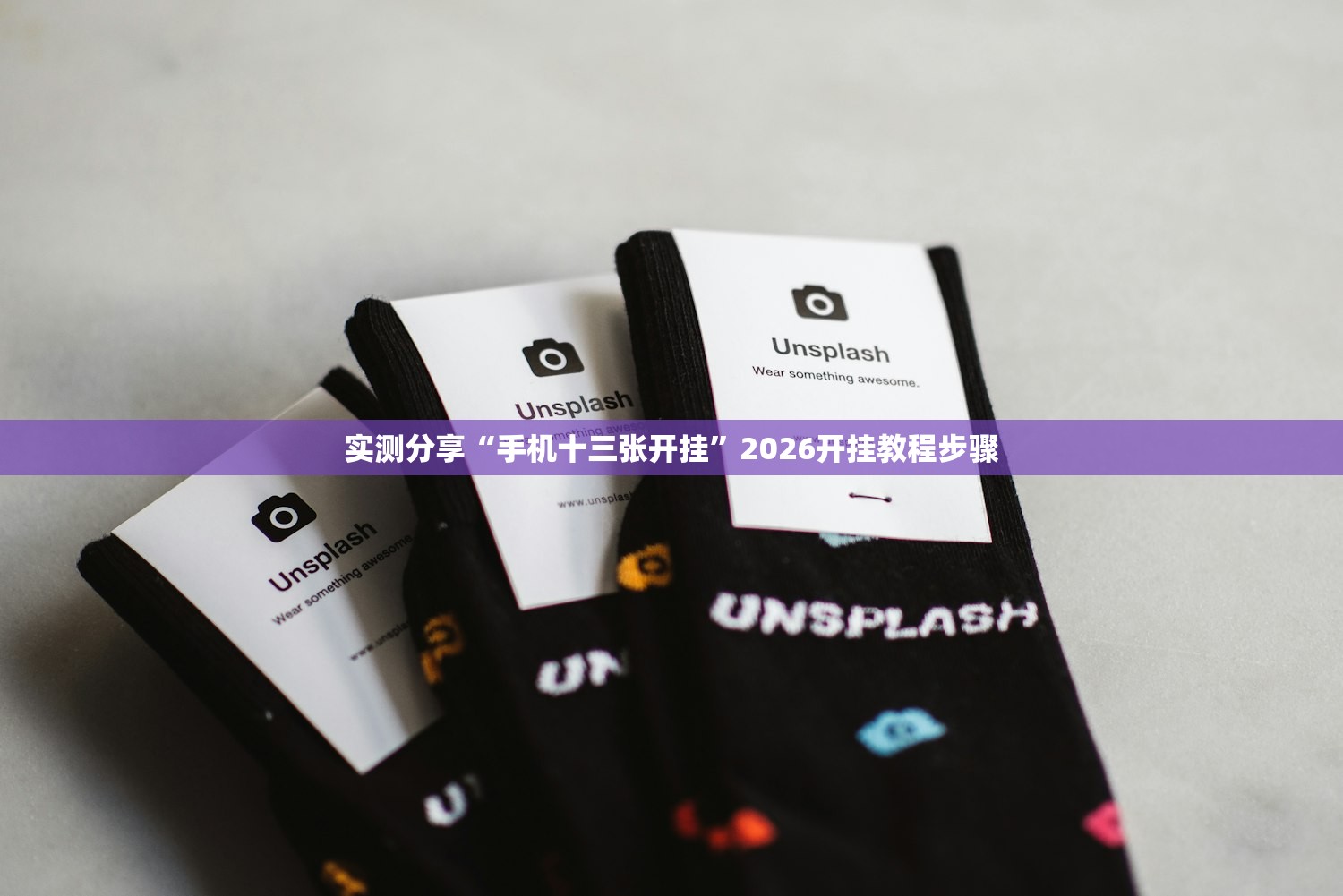 实测分享“手机十三张开挂”2026开挂教程步骤